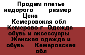 Продам платье недорого 42-44 размер. › Цена ­ 1 000 - Кемеровская обл., Кемерово г. Одежда, обувь и аксессуары » Женская одежда и обувь   . Кемеровская обл.